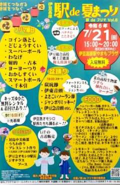 「伊豆高原　駅de夏まつり」のお知らせです