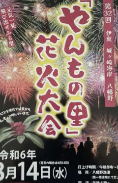 8月14日（水）開催！「やんもの里」花火大会