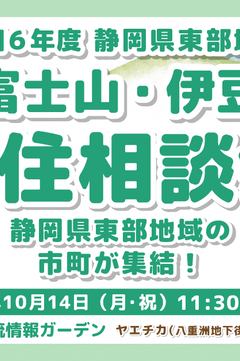 令和６年10月14日　静岡県東部地域【富士山 伊豆】移住相談会を開催します！