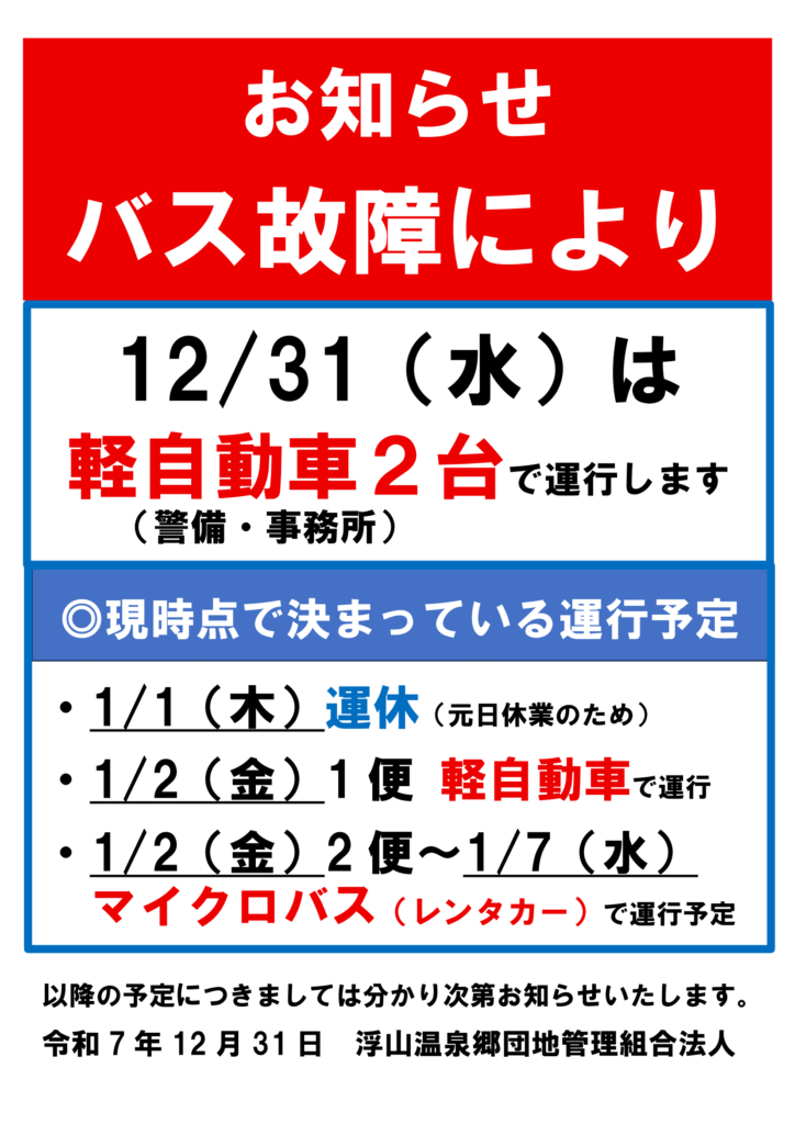 12/31（水）から1/7（水）までのマイクロバス運行について